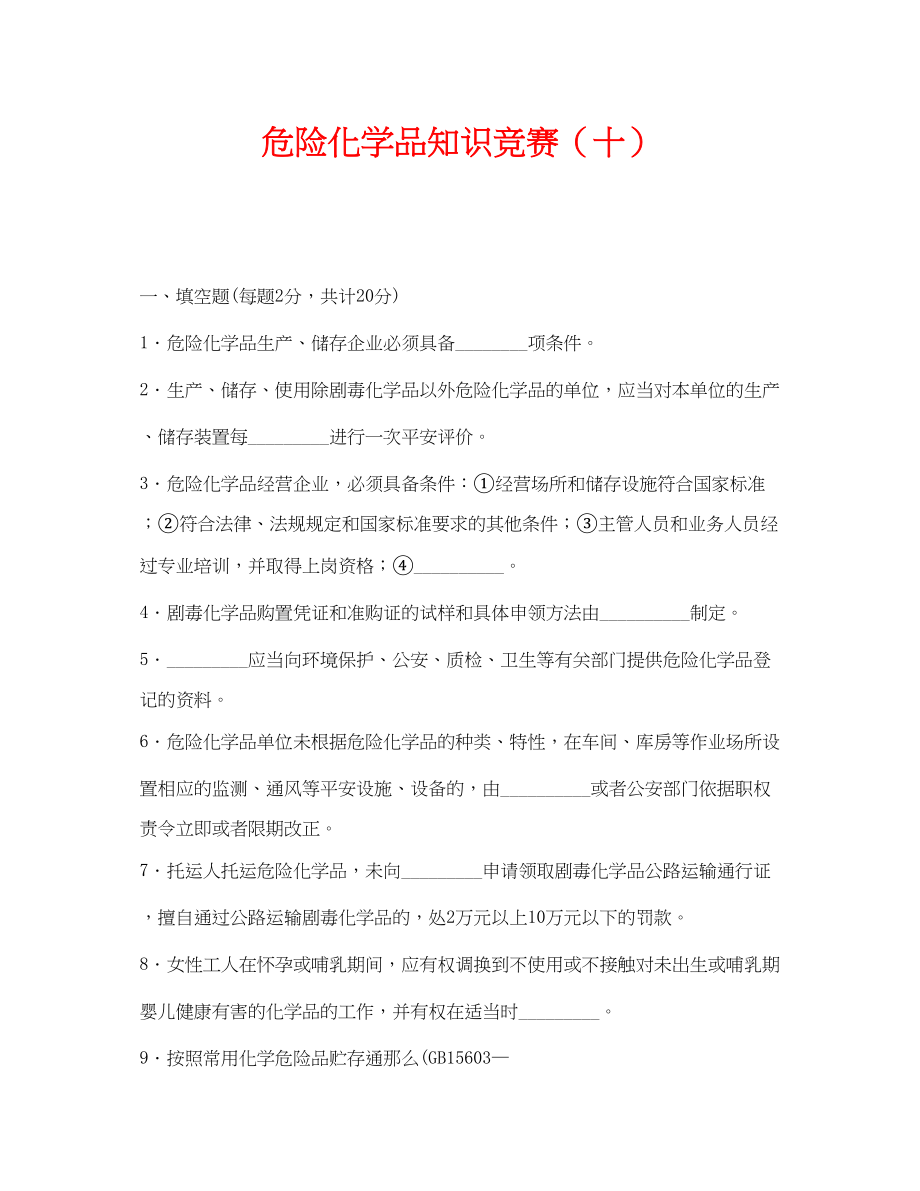 2023年《安全教育》之危险化学品知识竞赛十.docx_第1页