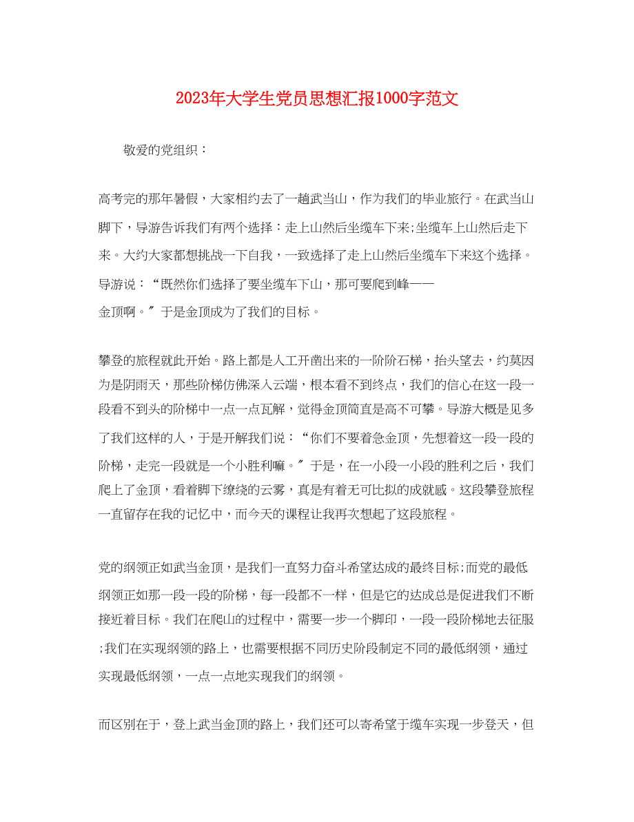 2023年大学生党员思想汇报1000字2.docx_第1页