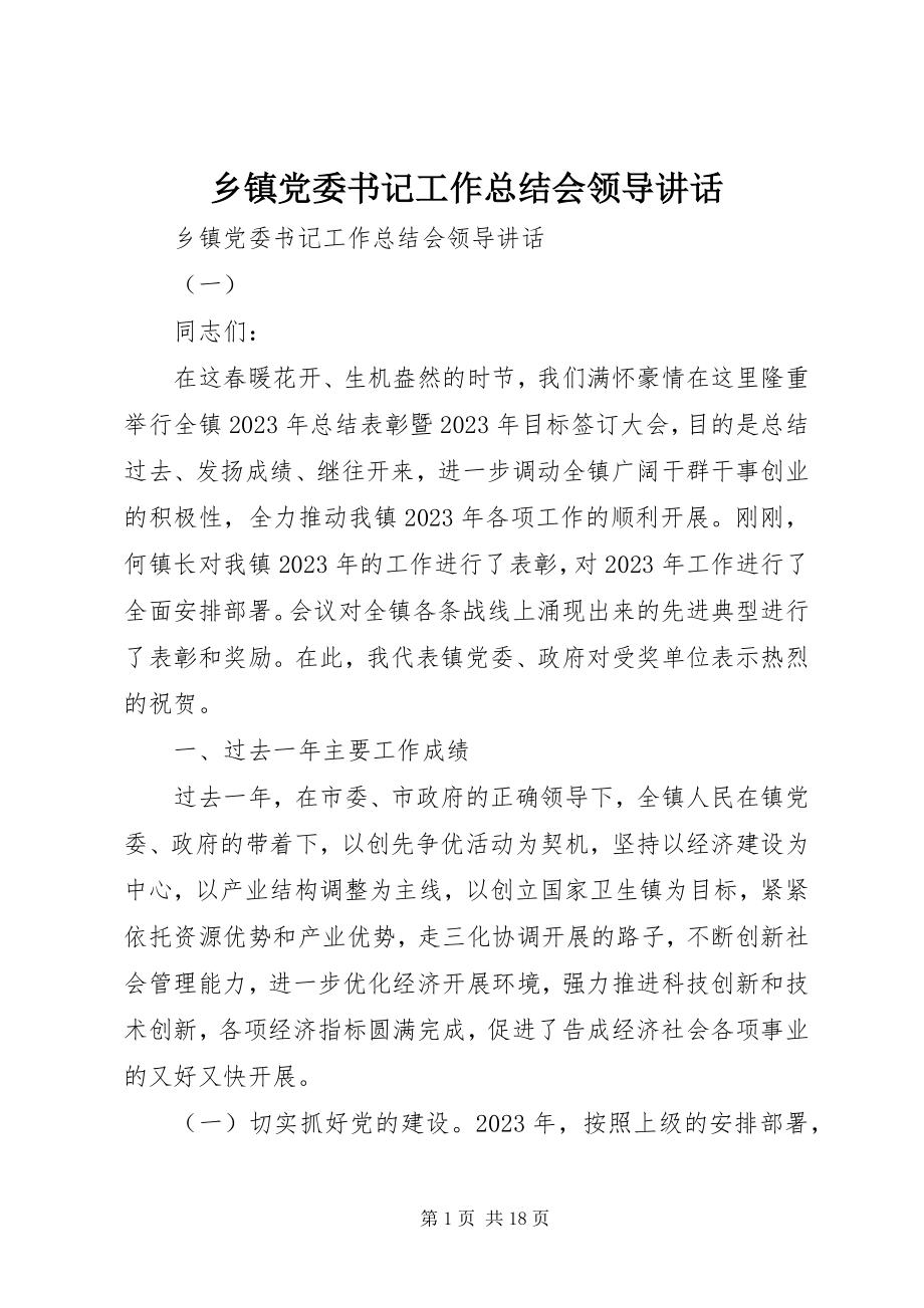 2023年乡镇党委书记工作总结会领导致辞.docx_第1页