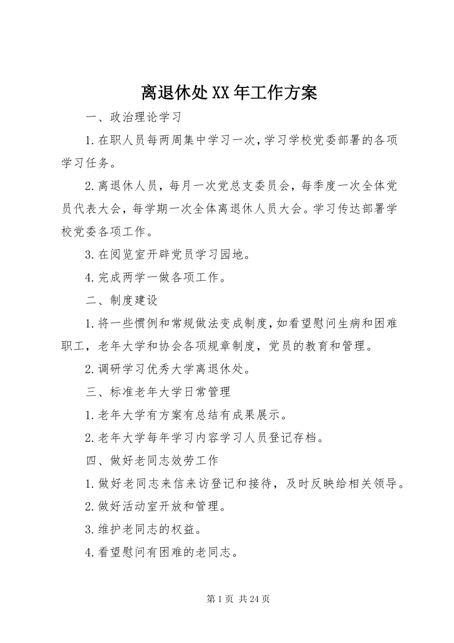 2023年离退休处工作计划.docx_第1页