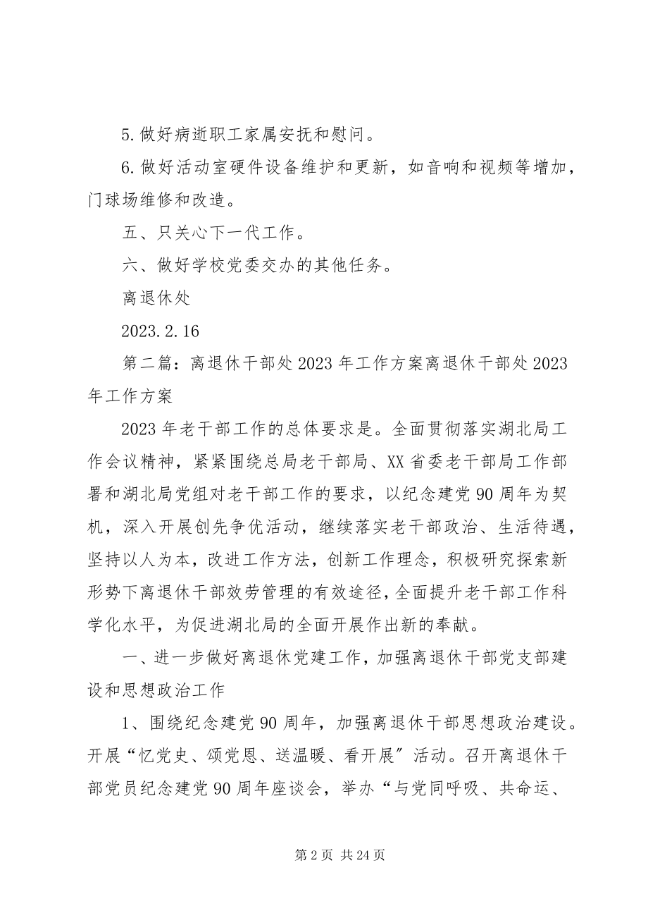 2023年离退休处工作计划.docx_第2页