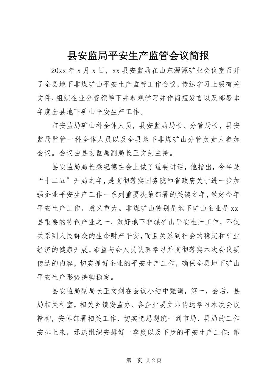 2023年县安监局安全生产监管会议简报.docx_第1页