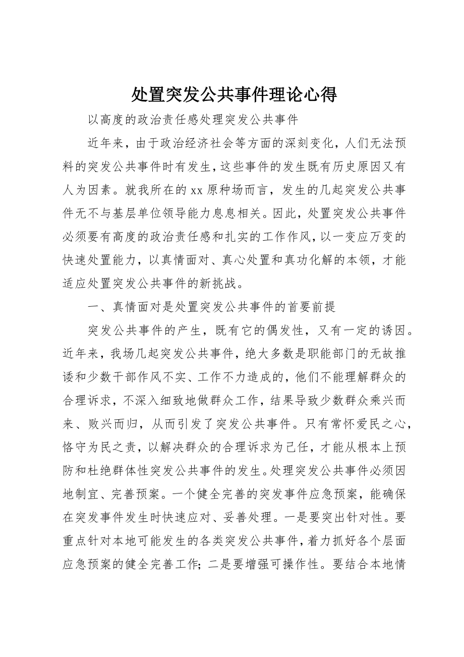 2023年处置突发公共事件理论心得.docx_第1页