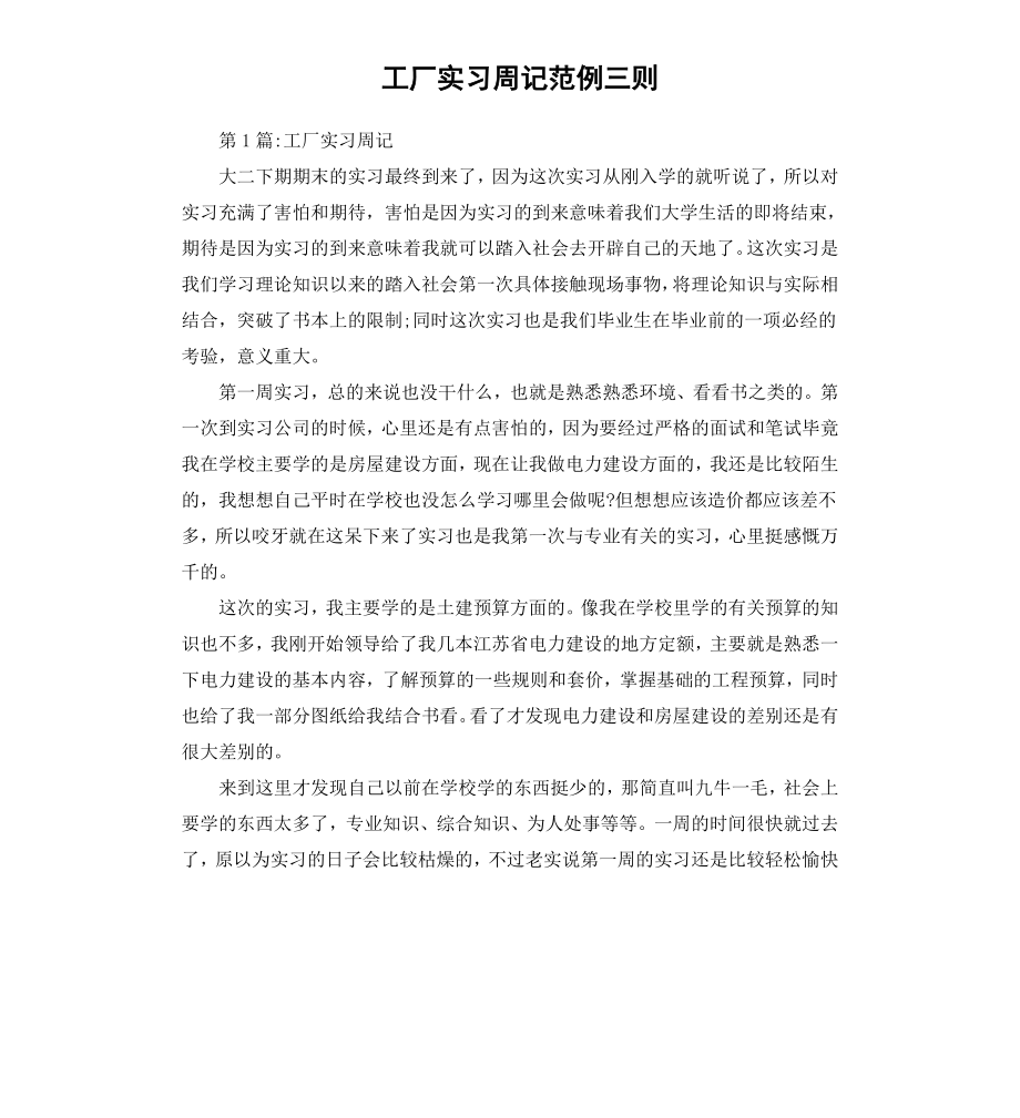 工厂实习周记范例三则.docx_第1页