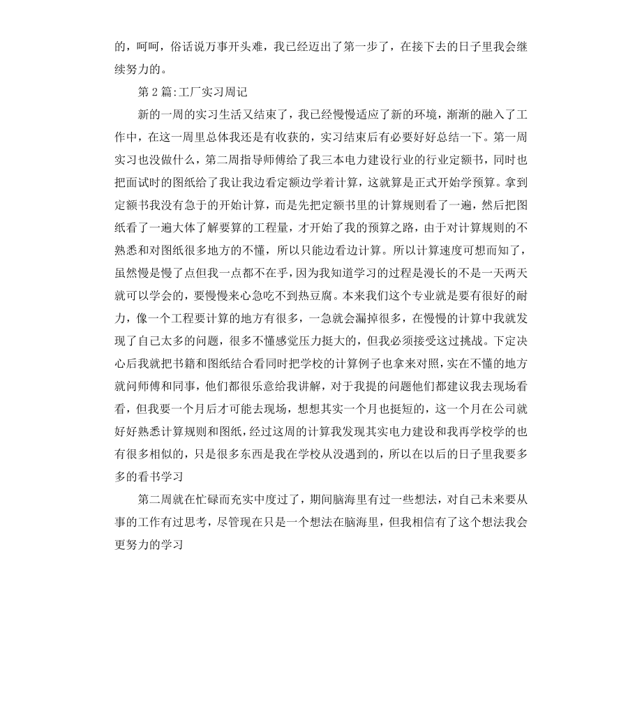 工厂实习周记范例三则.docx_第2页