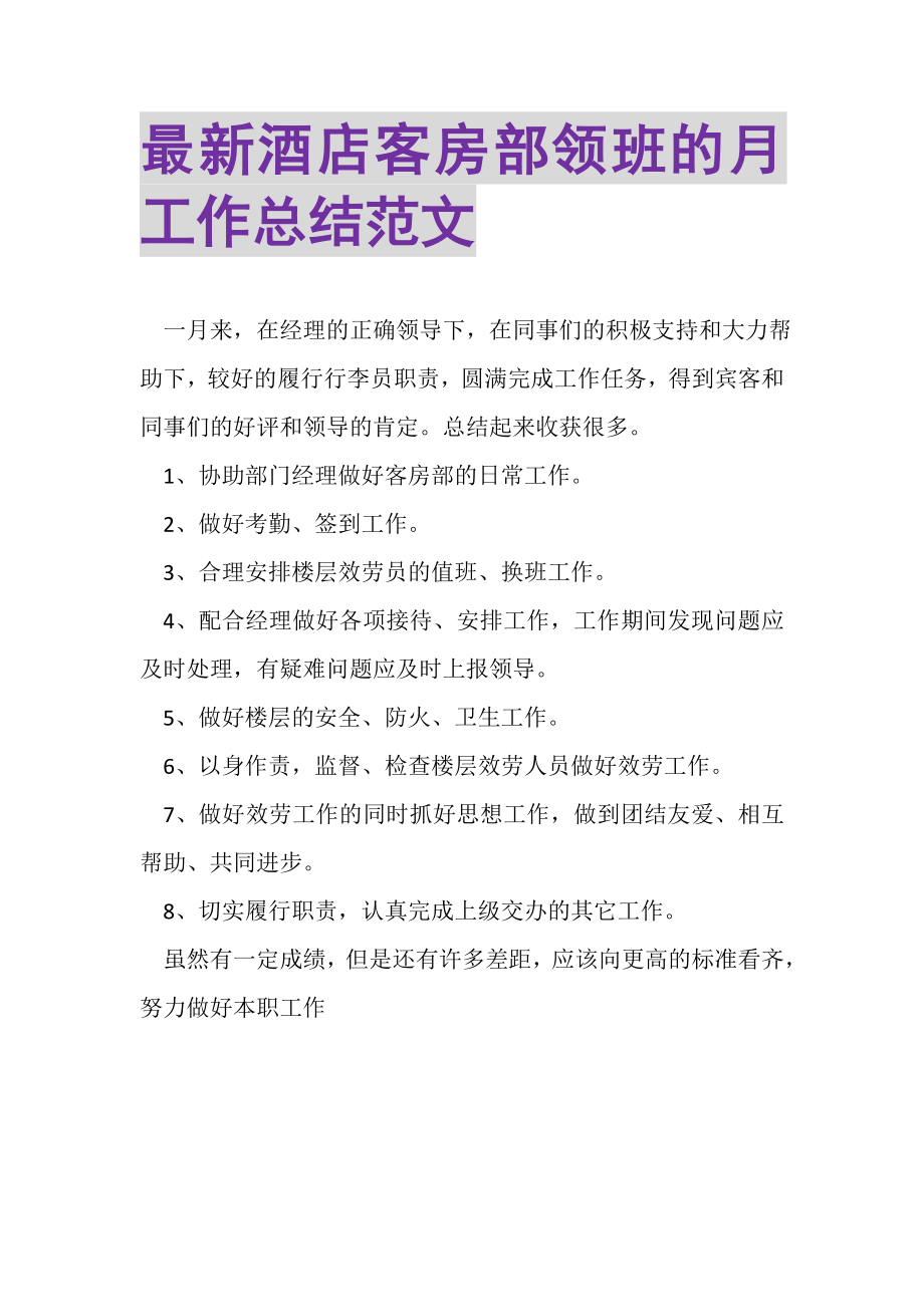 2023年酒店客房部领班的月工作总结范文.doc_第1页