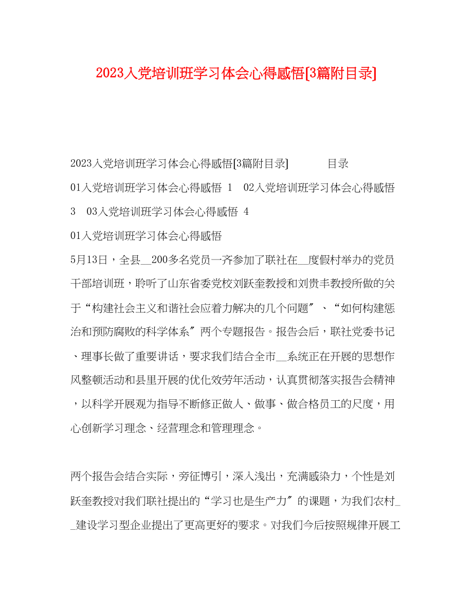 2023年入党培训班学习体会心得感悟（3篇附目录）.docx_第1页