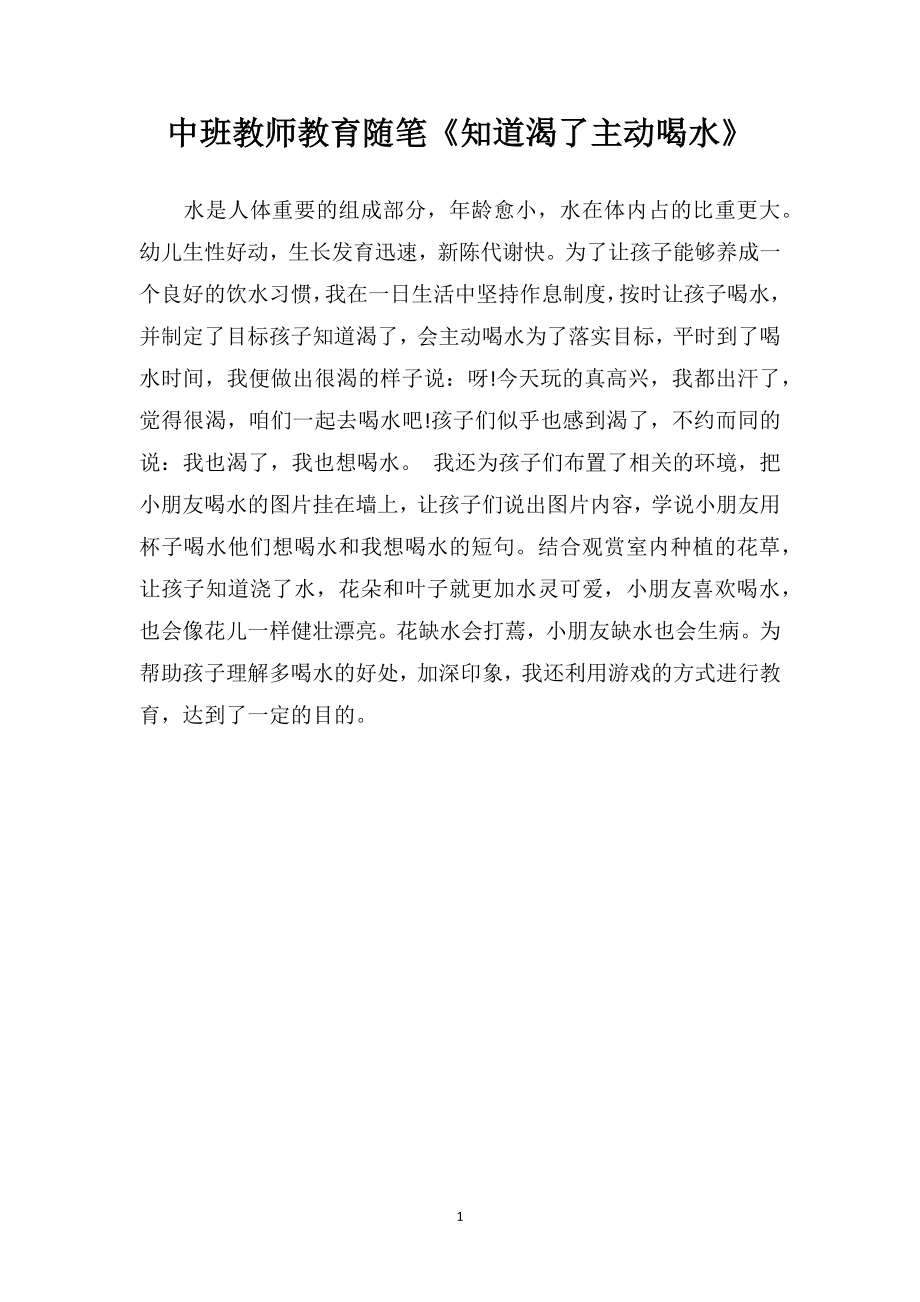 中班教师教育随笔《知道渴了主动喝水》.doc_第1页