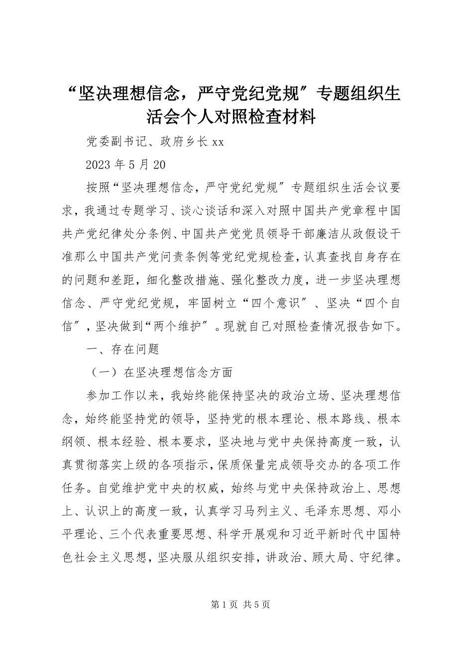 2023年“坚定理想信念严守党纪党规”专题组织生活会个人对照检查材料新编.docx_第1页