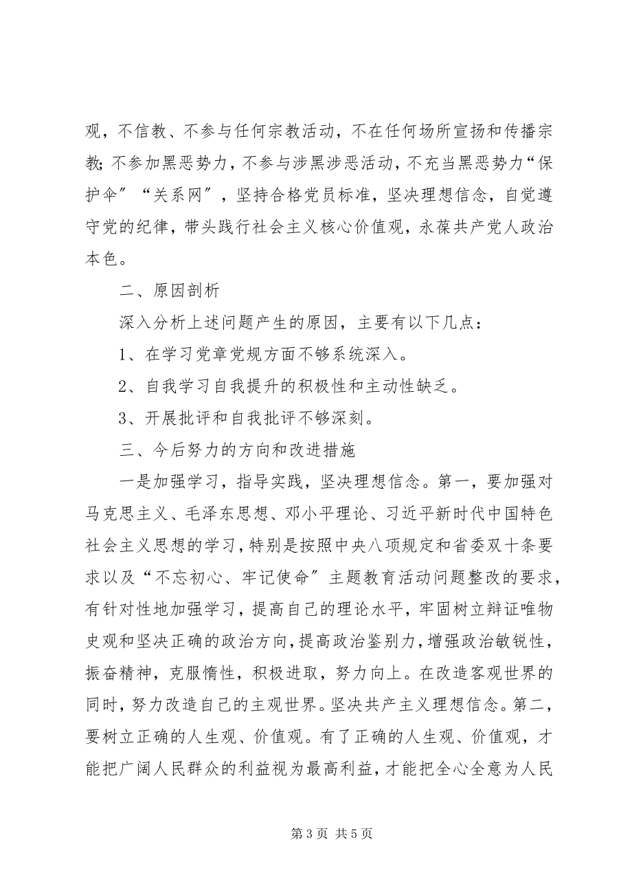 2023年“坚定理想信念严守党纪党规”专题组织生活会个人对照检查材料新编.docx_第3页