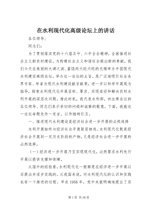 2023年在水利现代化高级论坛上的致辞.docx