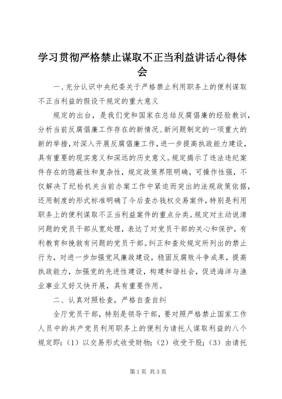 2023年学习贯彻严格禁止谋取不正当利益致辞心得体会.docx_第1页