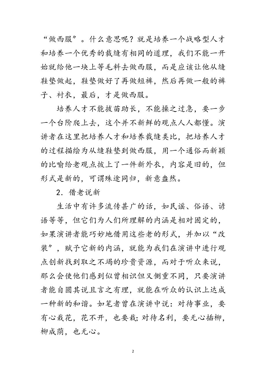 2023年演讲观点表述的技巧范文.doc_第2页