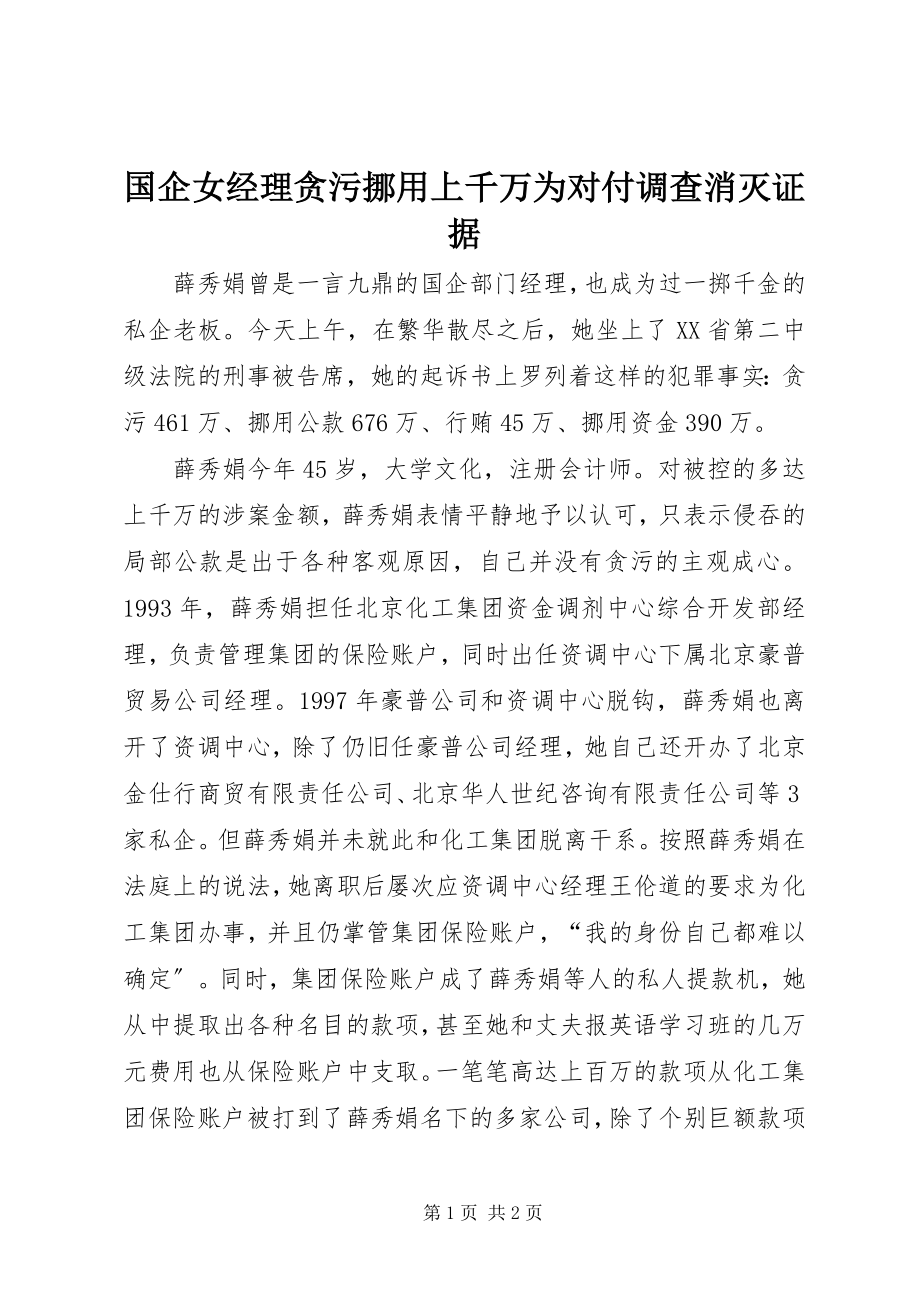 2023年国企女经理贪污挪用上千万为对付调查毁灭证据.docx_第1页