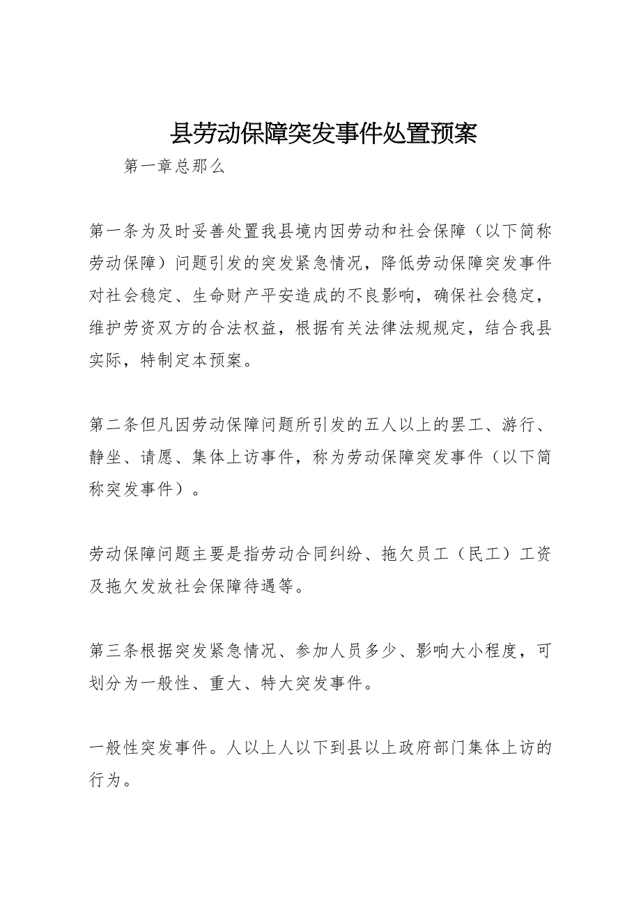 2023年县劳动保障突发事件处置预案 2.doc_第1页