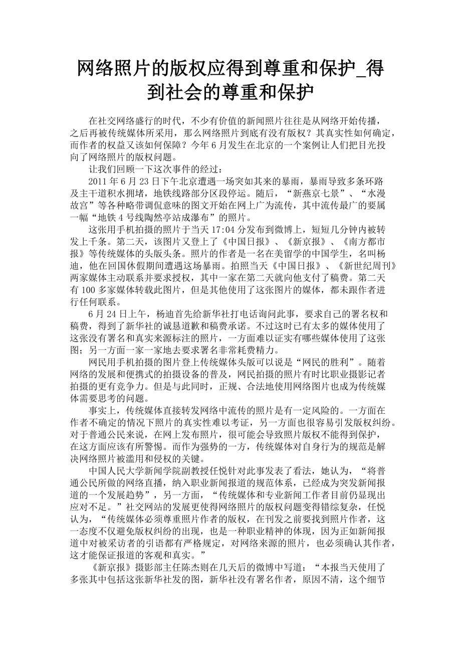 2023年网络照片的版权应得到尊重和保护得到社会的尊重和保护.doc_第1页