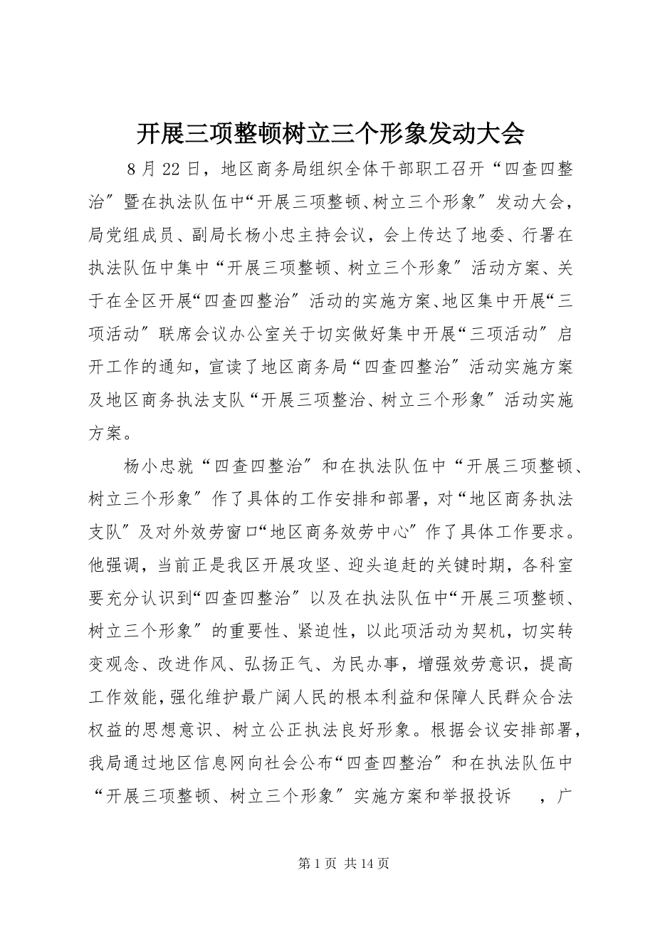 2023年开展三项整顿树立三个形象动员大会.docx_第1页