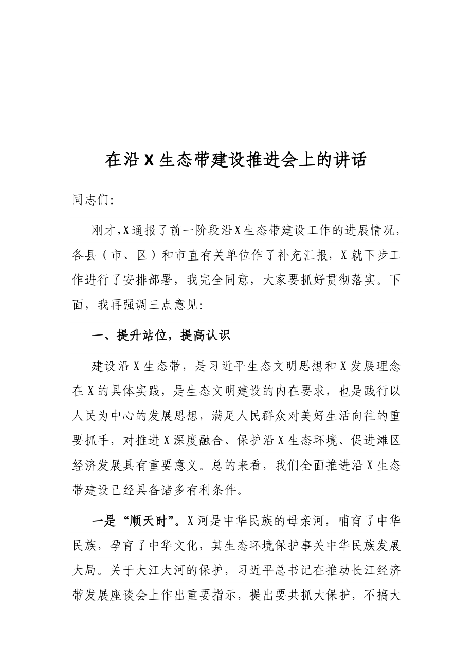 在沿X生态带建设推进会上的讲话.docx_第1页