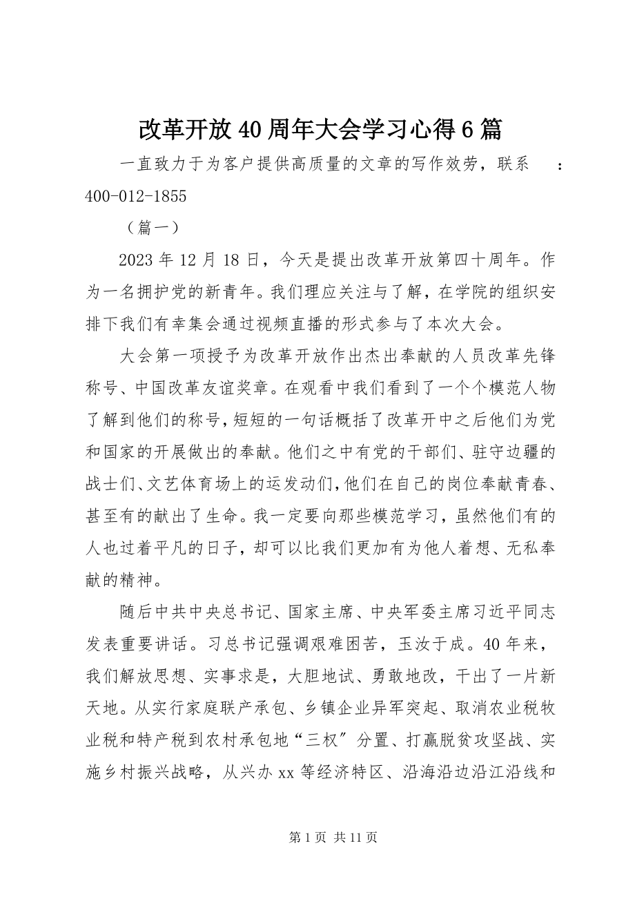 2023年改革开放40周年大会学习心得6篇.docx_第1页