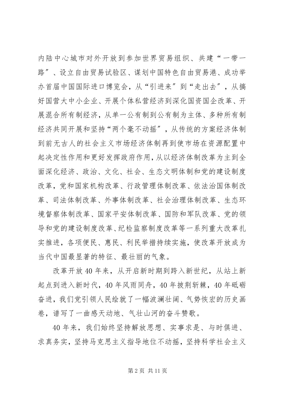 2023年改革开放40周年大会学习心得6篇.docx_第2页