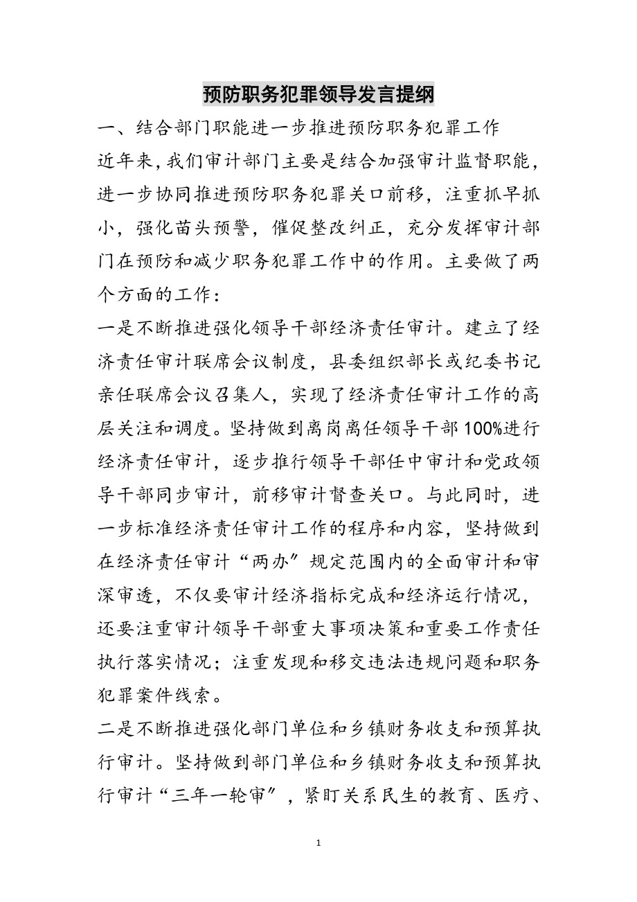 2023年预防职务犯罪领导发言提纲范文.doc_第1页