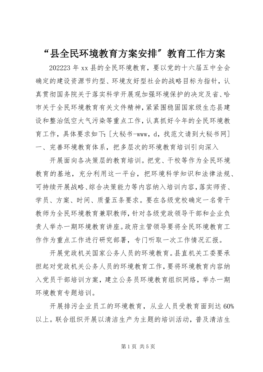 2023年“县全民环境教育计划安排”教育工作计划新编.docx_第1页