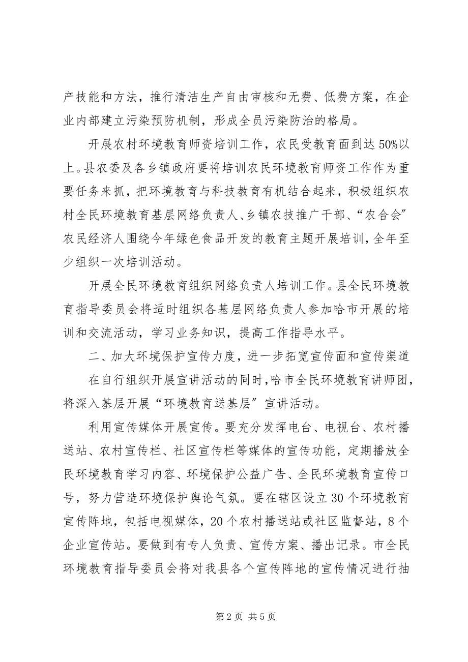 2023年“县全民环境教育计划安排”教育工作计划新编.docx_第2页