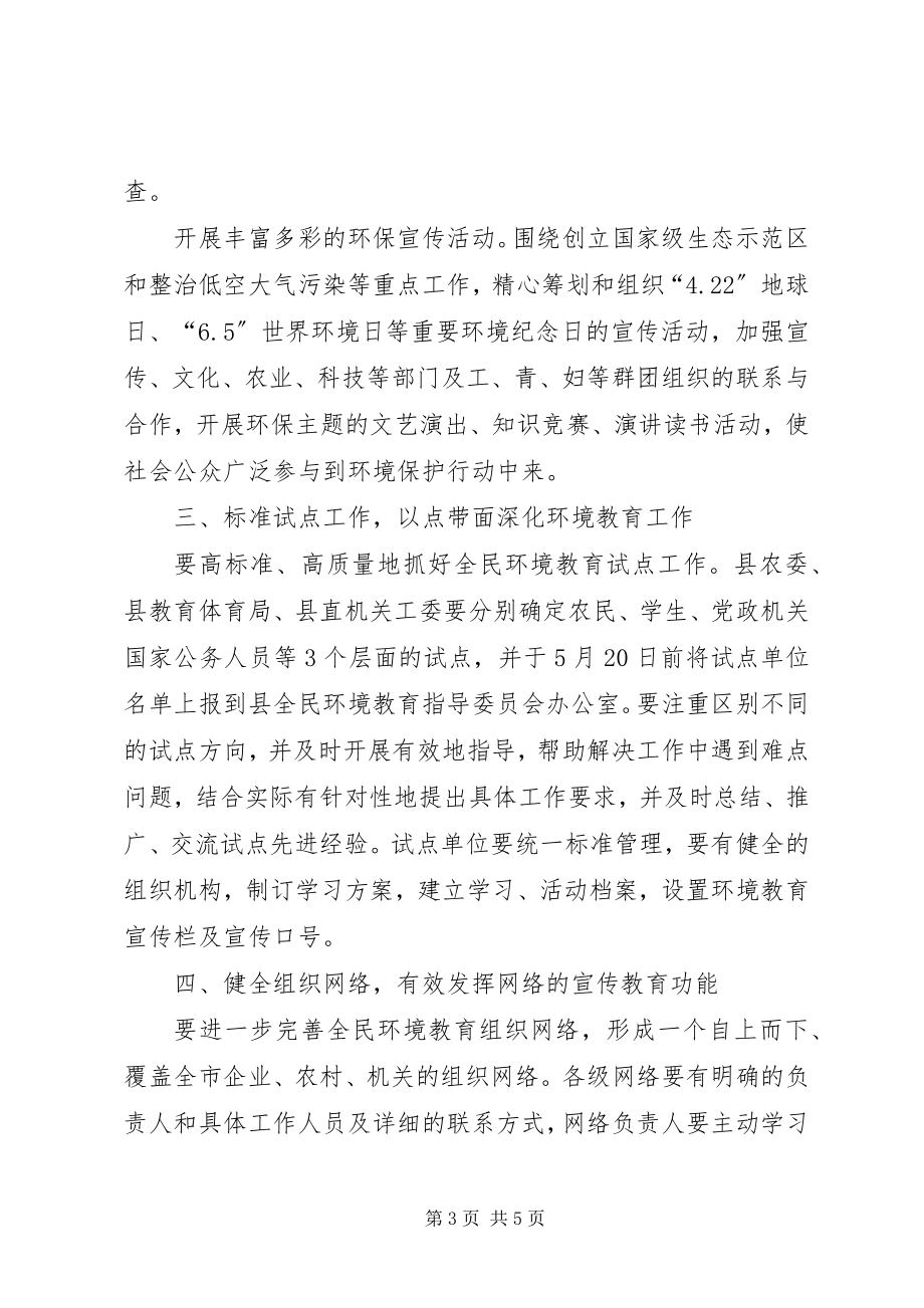 2023年“县全民环境教育计划安排”教育工作计划新编.docx_第3页