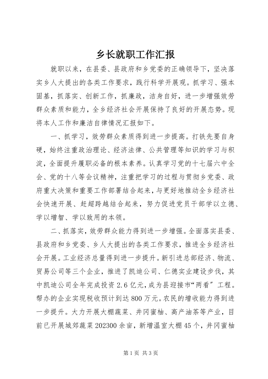 2023年乡长就职工作汇报.docx_第1页