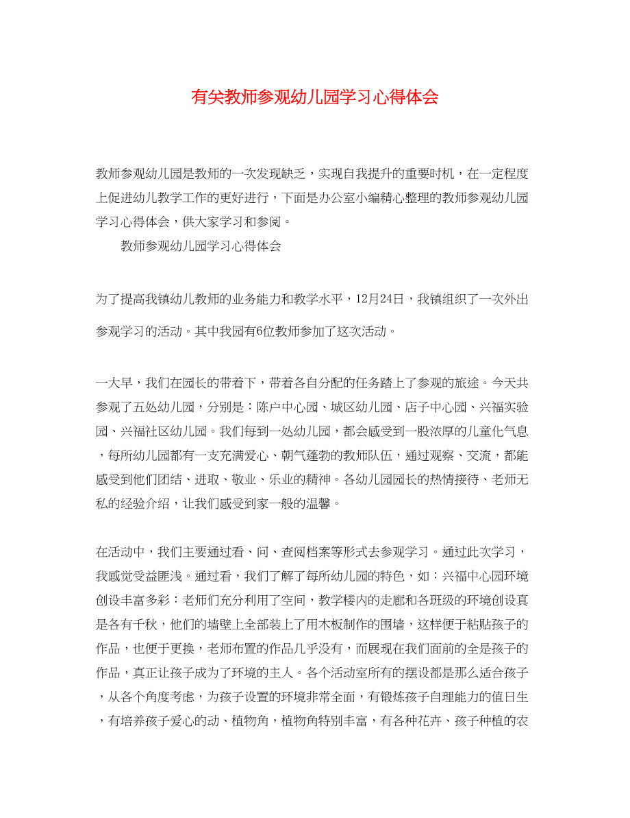 2023年有关教师参观幼儿园学习心得体会.docx_第1页