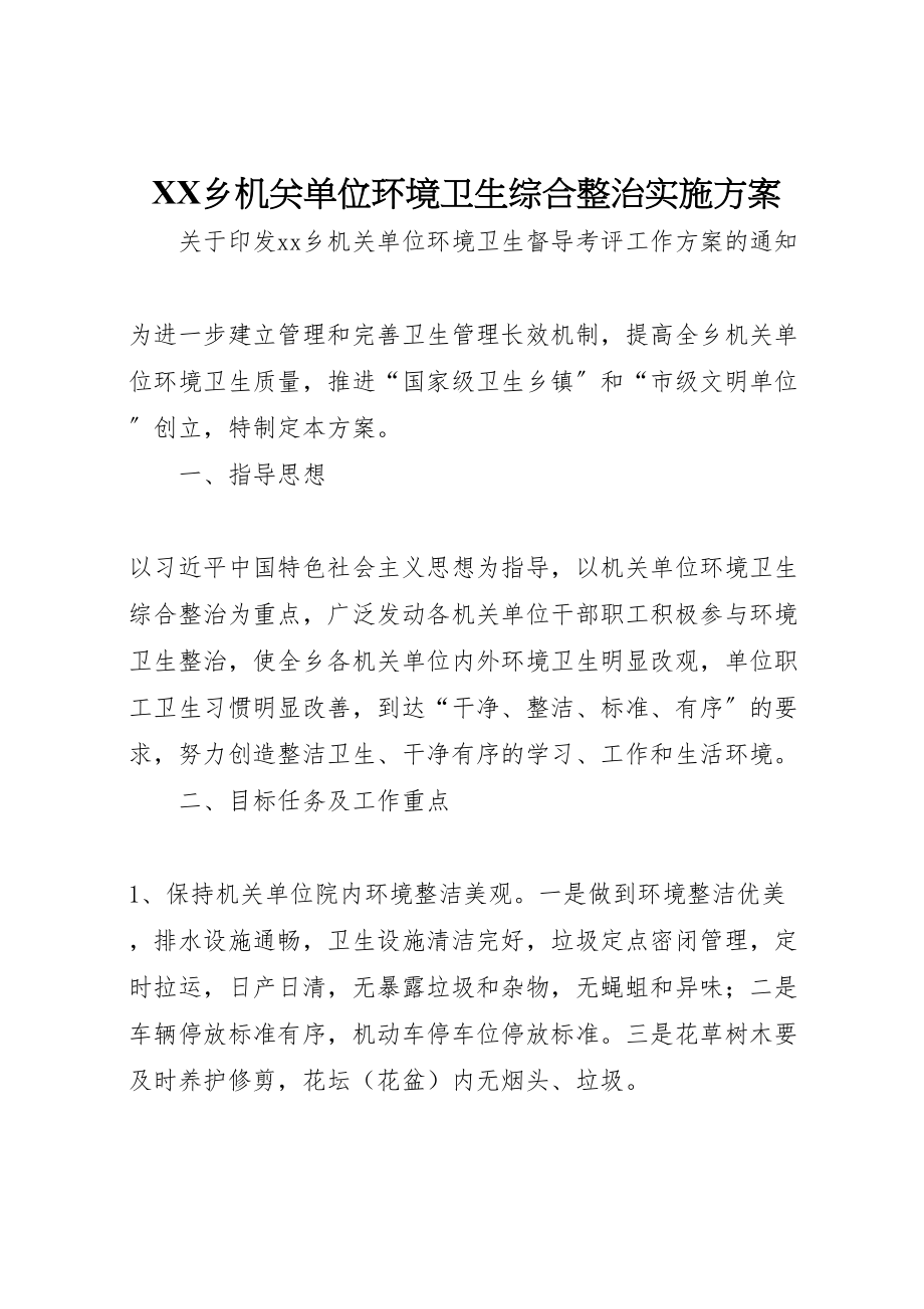 2023年乡机关单位环境卫生综合整治实施方案.doc_第1页