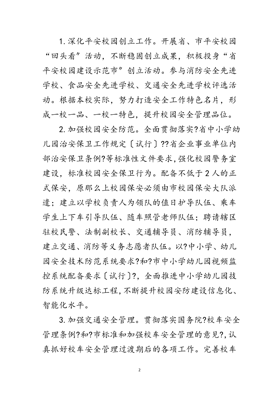 2023年年度学校安全管理工作要点范文.doc_第2页