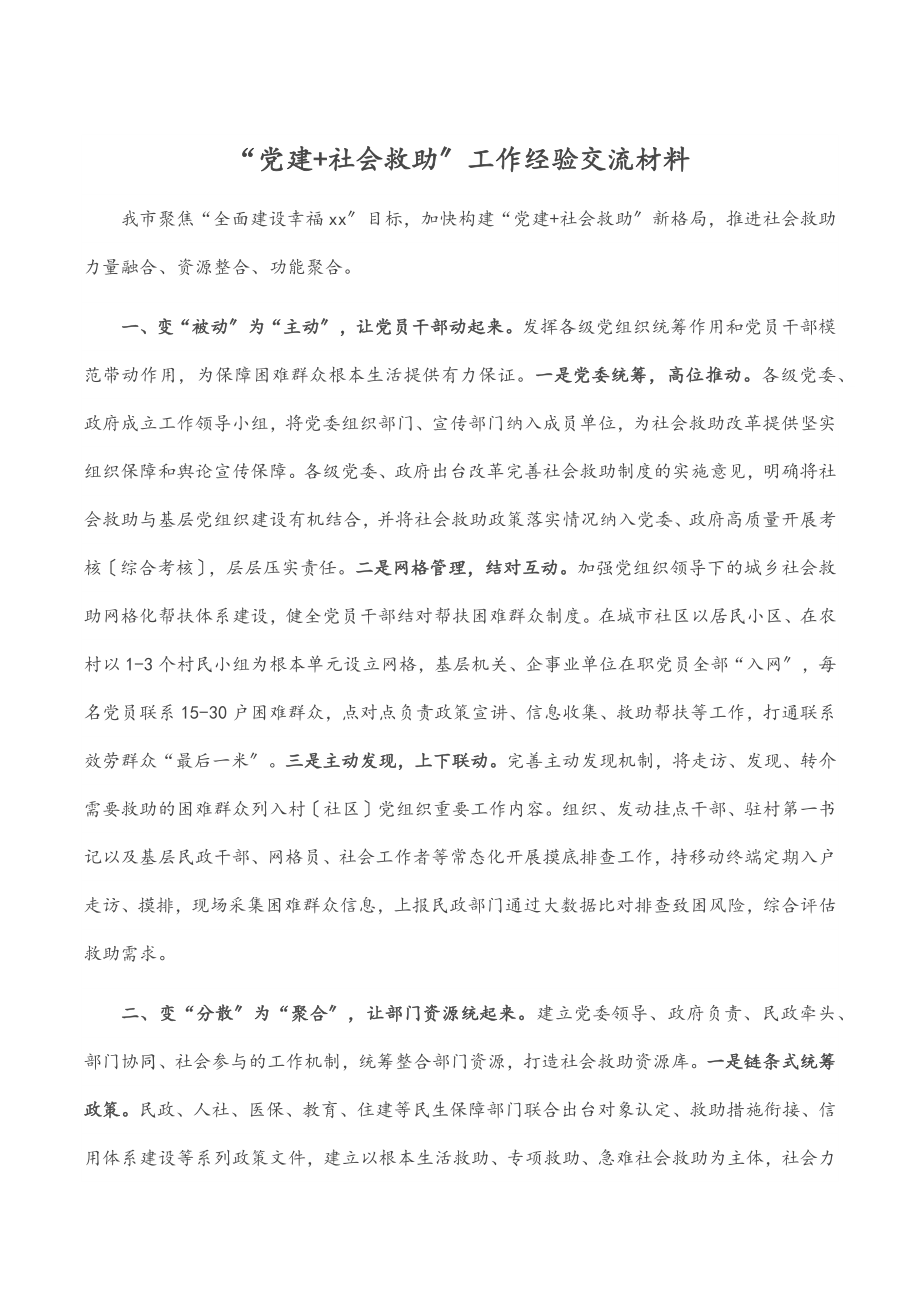 2023年“党建+社会救助”工作经验交流材料.docx_第1页