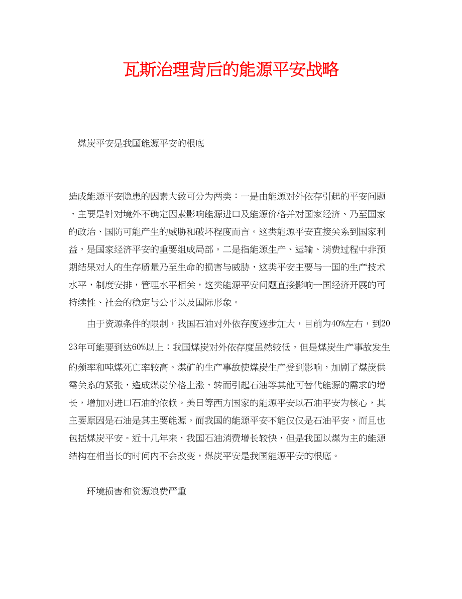 2023年《安全管理》之瓦斯治理背后的能源安全战略.docx_第1页