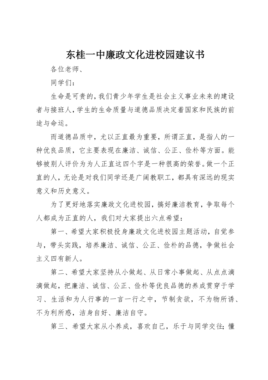 2023年东桂一中廉政文化进校园倡议书.docx_第1页