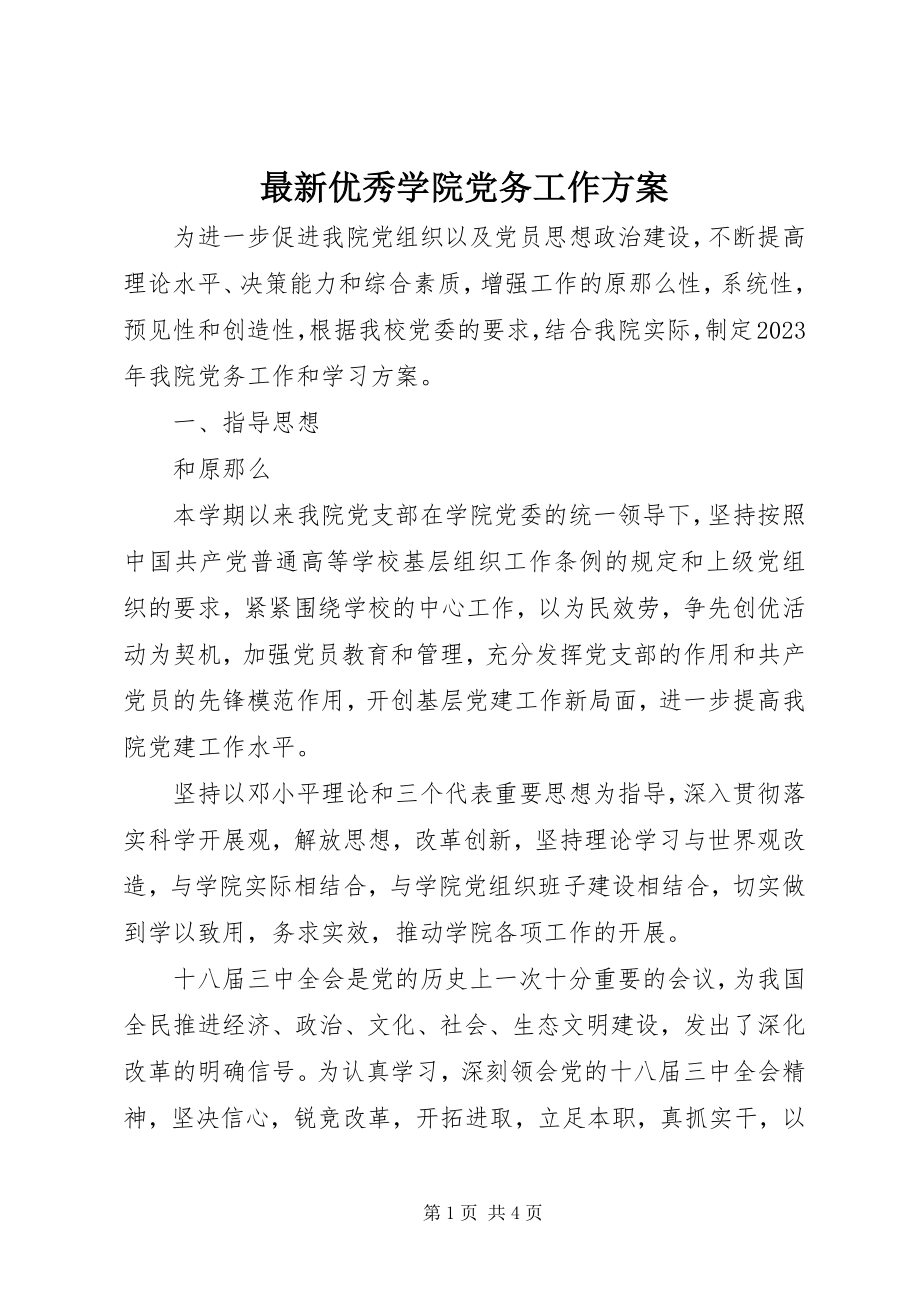 2023年优秀学院党务工作计划.docx_第1页