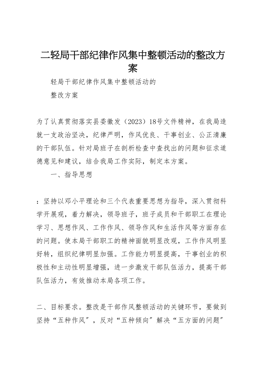 2023年二轻局干部纪律作风集中整顿活动的整改方案.doc_第1页