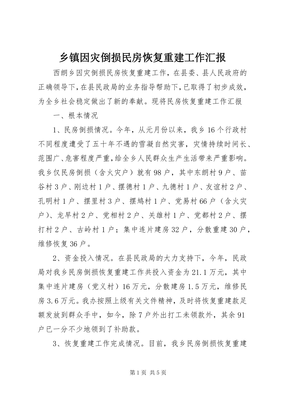 2023年乡镇因灾倒损民房恢复重建工作汇报.docx_第1页