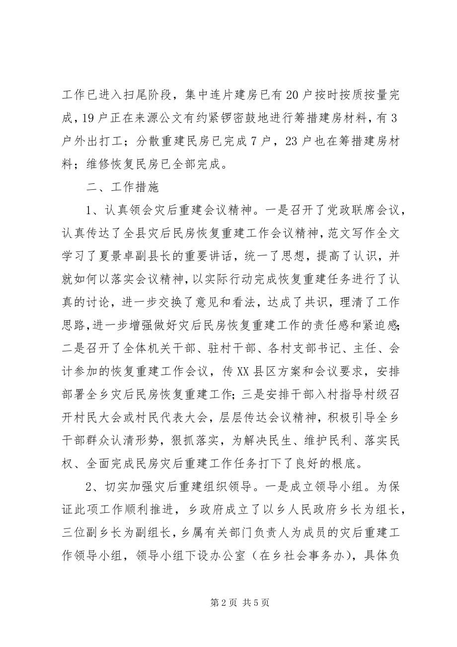 2023年乡镇因灾倒损民房恢复重建工作汇报.docx_第2页