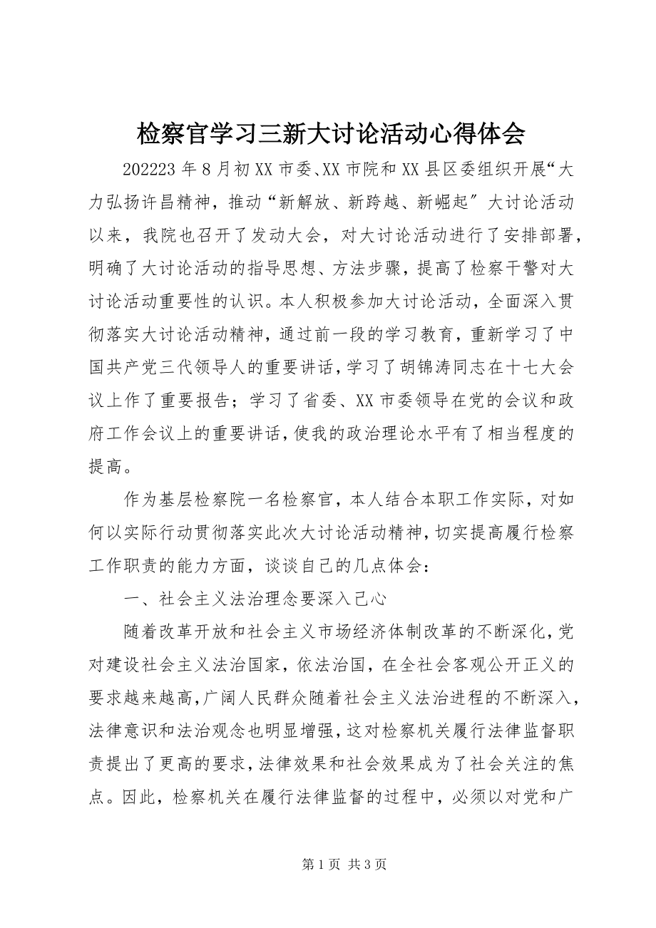 2023年检察官学习三新大讨论活动心得体会.docx_第1页