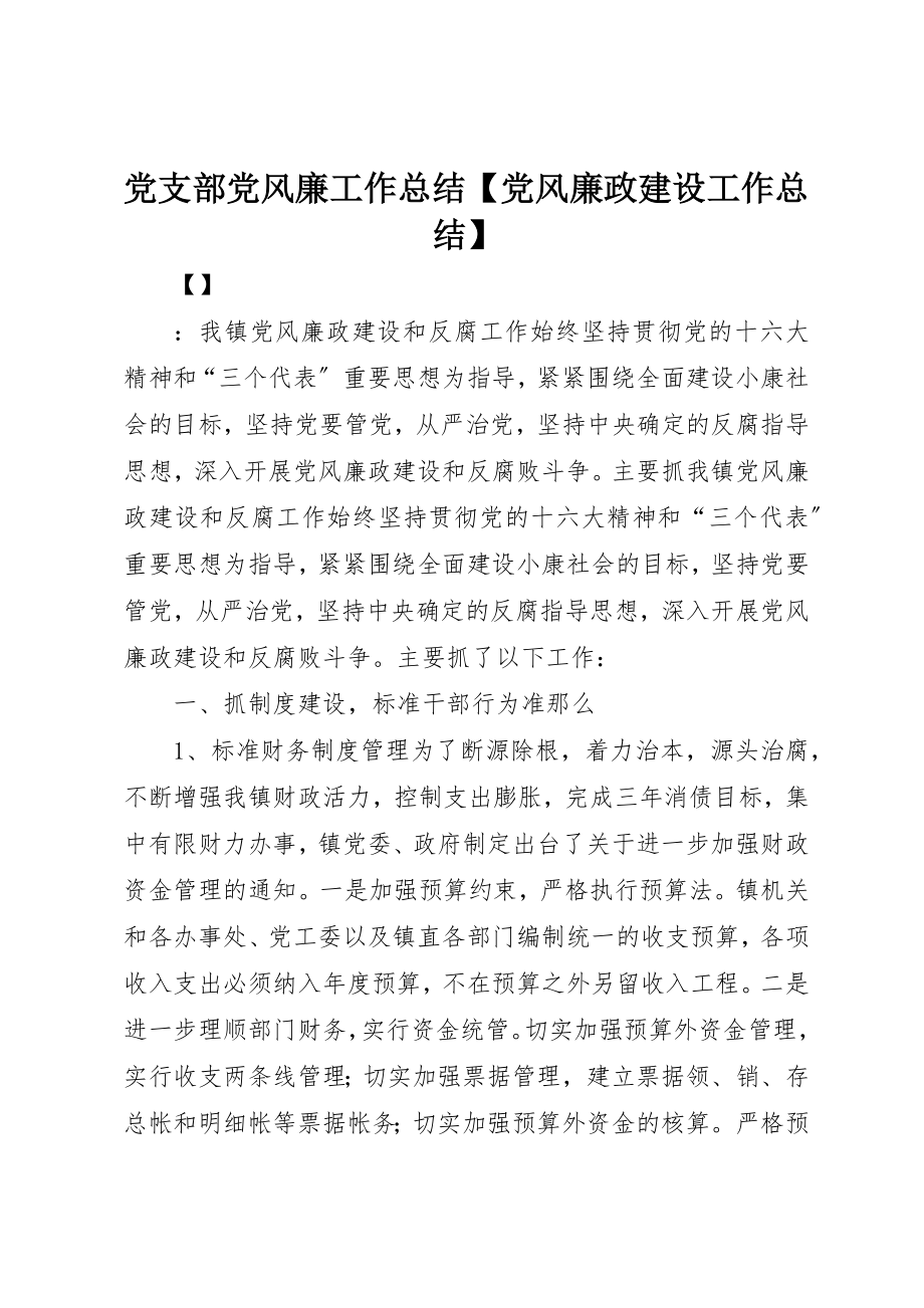 2023年党支部党风廉工作总结党风廉政建设工作总结.docx_第1页