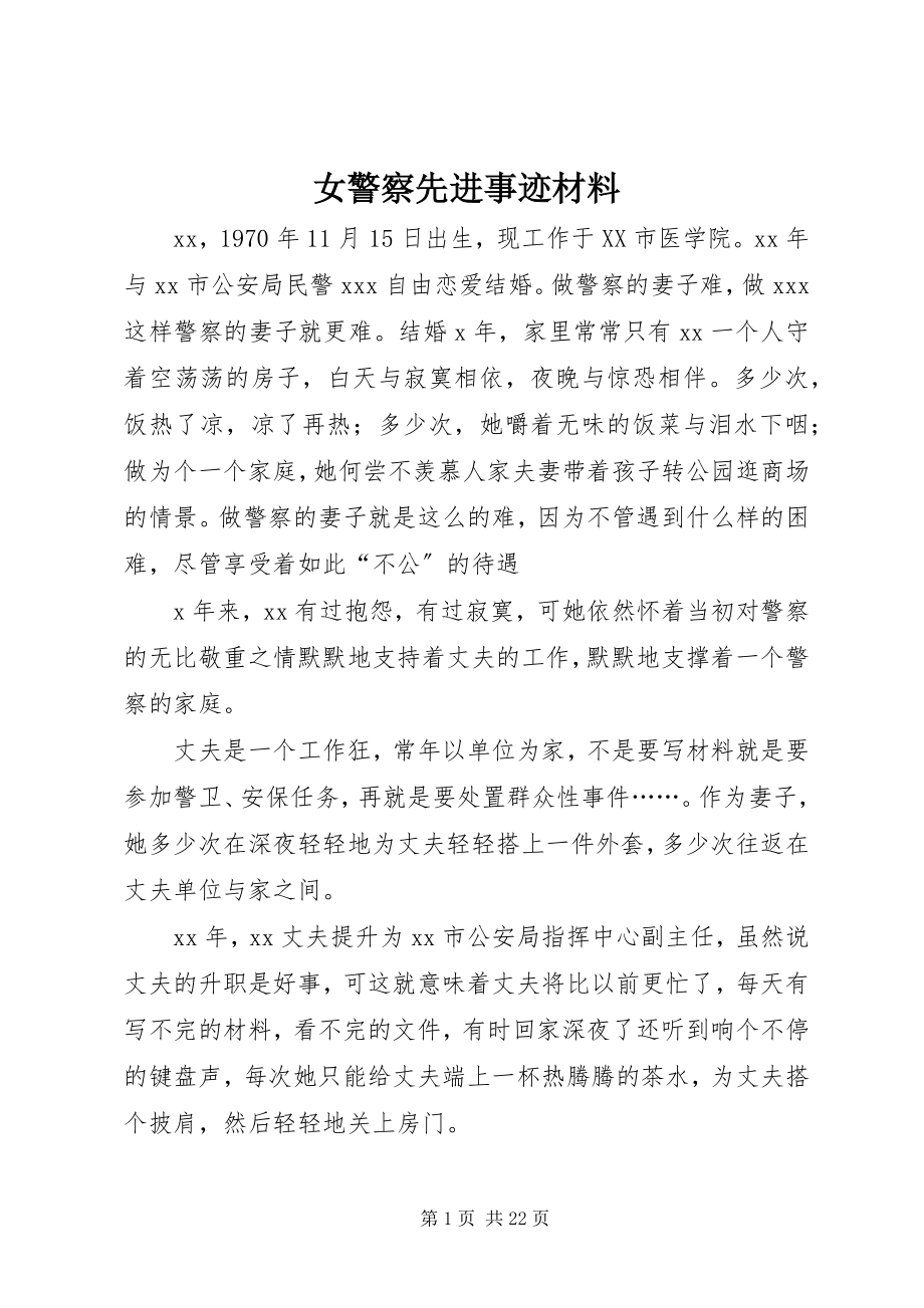 2023年女警察先进事迹材料.docx_第1页