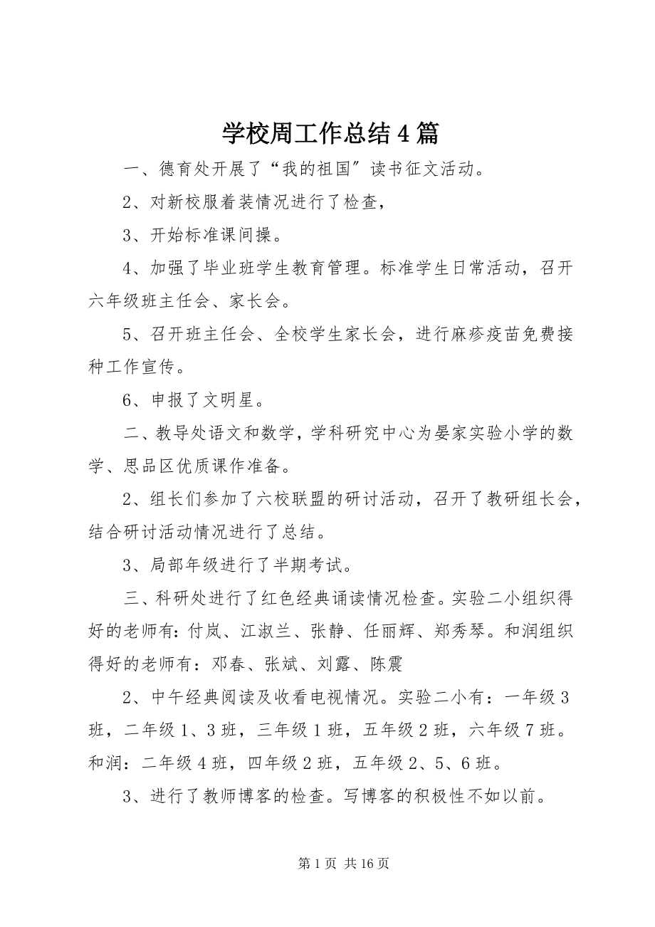 2023年学校周工作总结4篇.docx_第1页