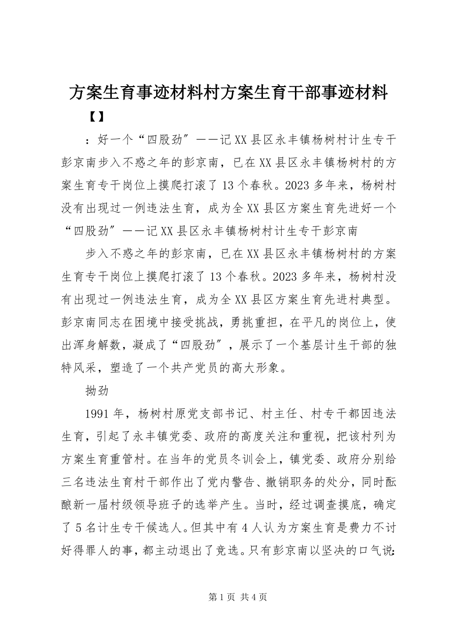 2023年计划生育事迹材料村计划生育干部事迹材料.docx_第1页