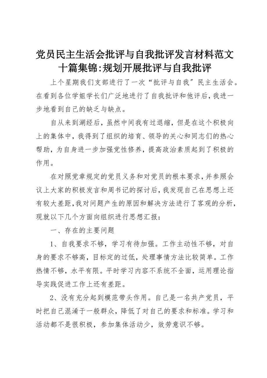 2023年党员民主生活会批评与自我批评讲话材料十篇集锦规划发展批评与自我批评.docx_第1页