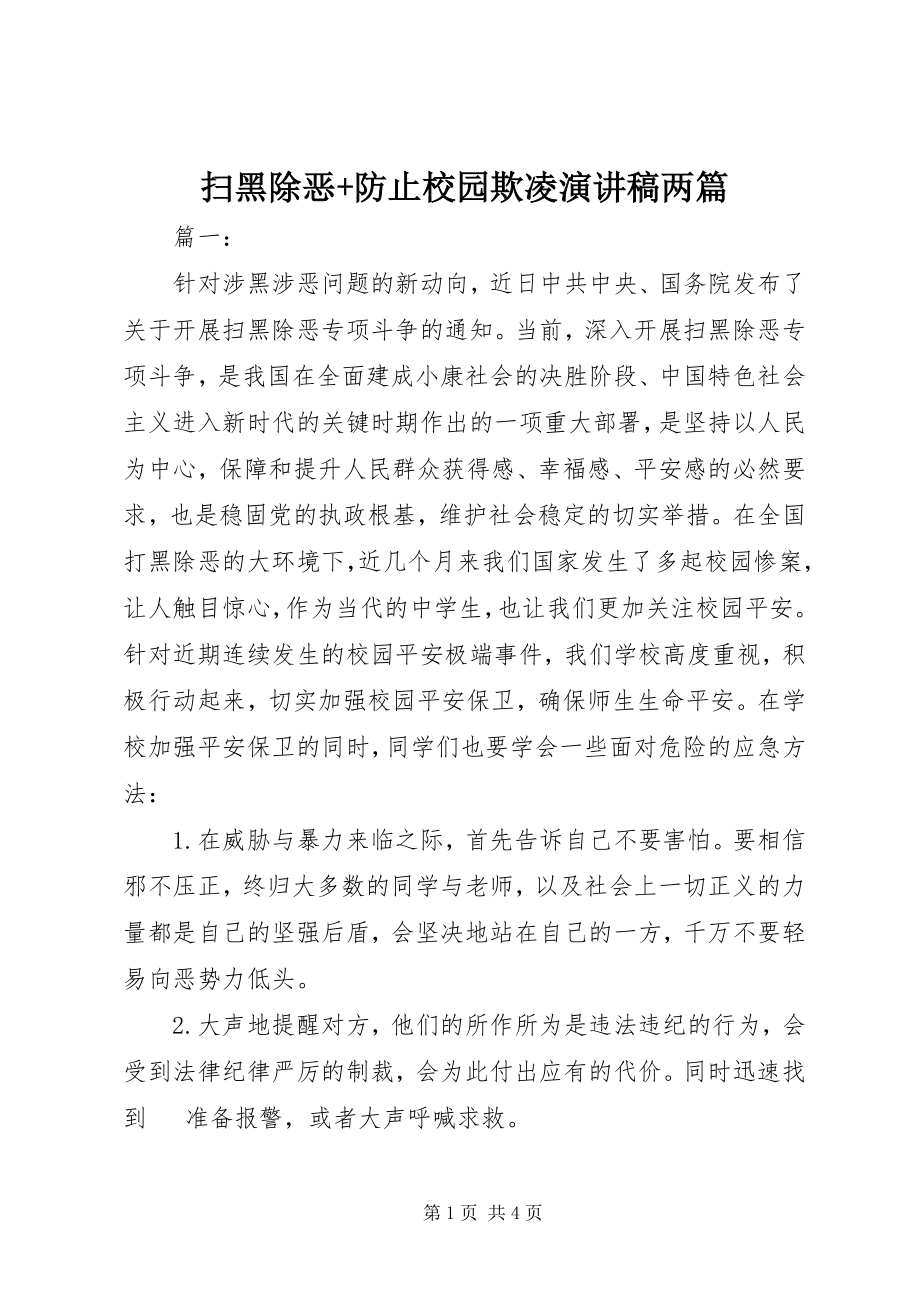 2023年扫黑除恶防止校园欺凌演讲稿两篇.docx_第1页