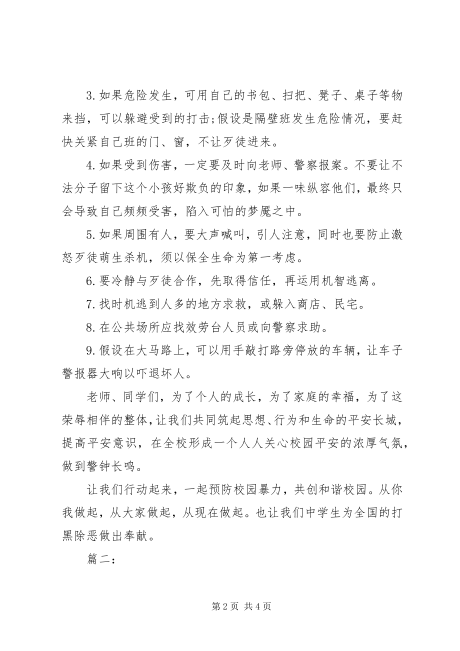 2023年扫黑除恶防止校园欺凌演讲稿两篇.docx_第2页