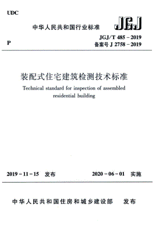 JGJT_485-2019_装配式-住宅建筑检测技术标准.pdf