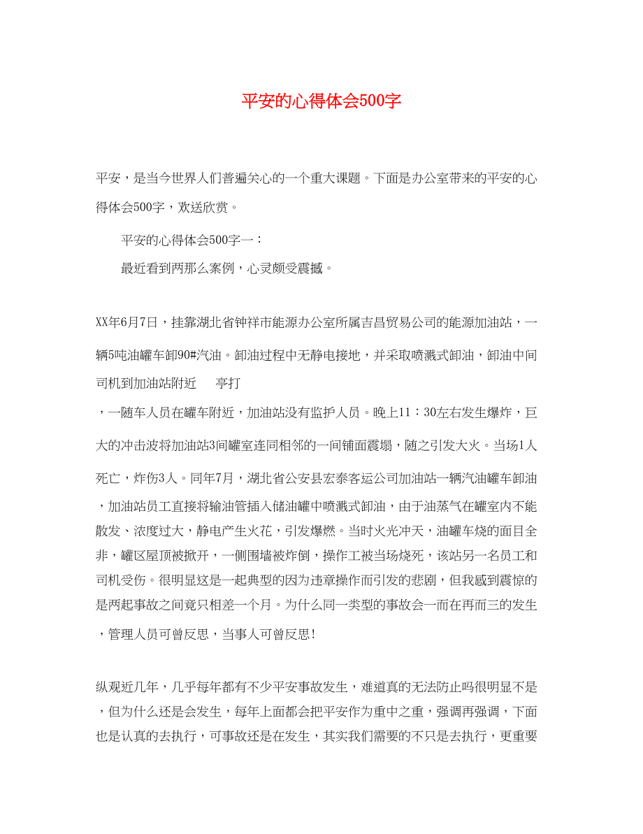 2023年安全的心得体会500字.docx_第1页