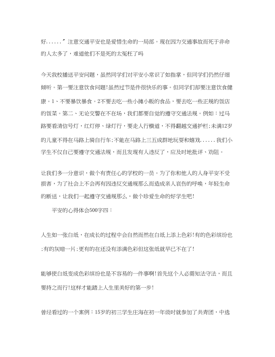 2023年安全的心得体会500字.docx_第3页